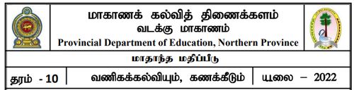 வணிகம் | தரம் 10 | தமிழ் மூலம் | மாதிரி வினாத்தாள் | 2022