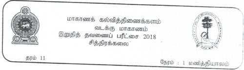 தரம் 11 | சித்திரம் | தமிழ் மூலம் | தவணை 3 | 2018