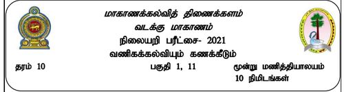 Commerce | Grade 10 | Tamil medium | Model paper | 2021