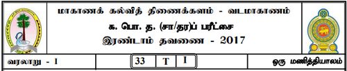 Grade 11 | History | Tamil medium | Term 2 | 2017