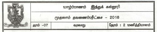 Grade 7 | History | Tamil medium | Term 1 | 2018