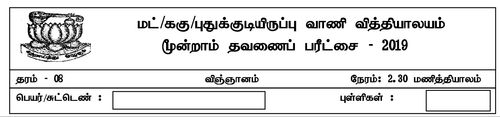 தரம் 8 | விஞ்ஞானம் | தமிழ் மூலம் | தவணை 3 | 2019