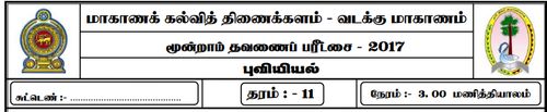 தரம் 11 | புவியியல் | தமிழ் மூலம் | தவணை 3 | 2018