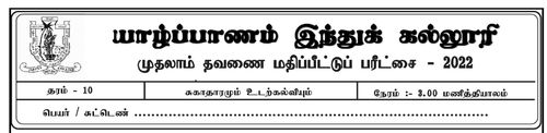 Grade 10 | Health | Tamil medium | Term 1 | 2022