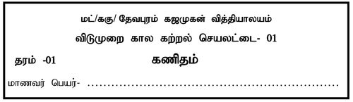 கணிதம் | தரம் 1 | தமிழ் மூலம் | மாதிரி வினாத்தாள் | 2020