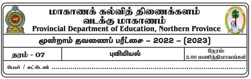 தரம் 7 | புவியியல் | தமிழ் மூலம் | தவணை 3 | 2022