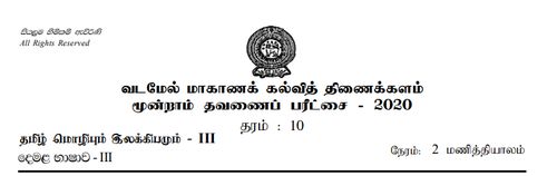 தமிழ் மொழியும் இலக்கியமும் | தரம் 10 | தமிழ் மூலம் | தவணை 3 | 2020