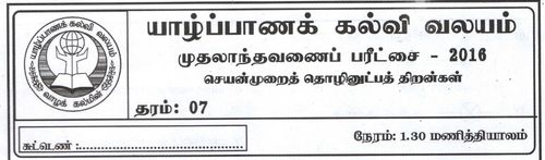 Grade 7 | PTS | Tamil medium | Term 1 | 2016