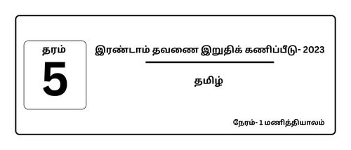 Grade 5 | Tamil Language | தமிழ் medium | Term 2 | 2023