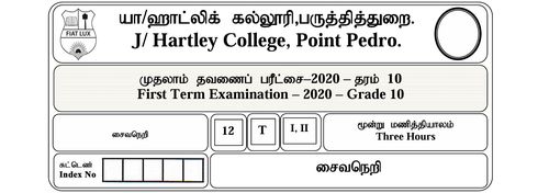 சைவசமயம் | தரம் 10 | தமிழ் மூலம் | தவணை 1 | 2020