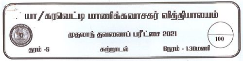 தரம் 5 | சுற்றாடல் | தமிழ் மூலம் | தவணை 1 | 2021