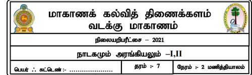 தரம் 7 | தமிழ் மொழியும் இலக்கியமும் | தமிழ் மூலம் | மாதிரி வினாத்தாள் | 2021