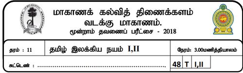 தரம் 11 | தமிழ் இலக்கியம் | தமிழ் மூலம் | தவணை 3 | 2018