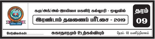 Grade 9 | Health | Tamil medium | Term 2 | 2019