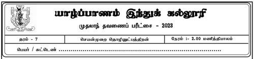 Grade 7 | PTS | Tamil medium | Term 1 | 2023