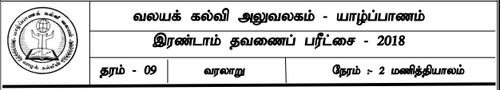 Grade 9 | History | Tamil medium | Term 2 | 2018