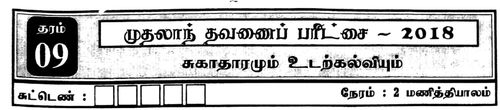 தரம் 9 | சுகாதாரம் | தமிழ் மூலம் | தவணை 1 | 2018