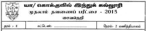 தரம் 8 | சைவசமயம் | தமிழ் மூலம் | தவணை 1 | 2015