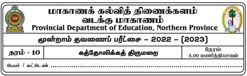 Grade 10 | Roman Catholic | Tamil medium | Term 3 | 2022