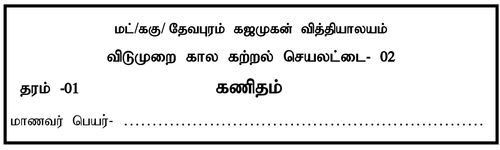 தரம் 1 | கணிதம் | தமிழ் மூலம் | மாதிரி வினாத்தாள் | 2020