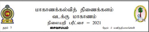 Grade 7 | Saivism | Tamil medium | Model paper | 2021