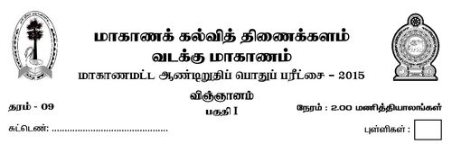 Grade 9 | Science | Tamil medium | Term 3 | 2015