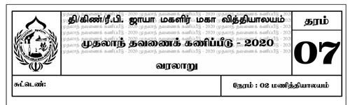 தரம் 7 | வரலாறு | தமிழ் மூலம் | தவணை 1 | 2020