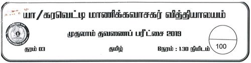 Tamil Language | Grade 3 | தமிழ் medium | Term 1 | 2019