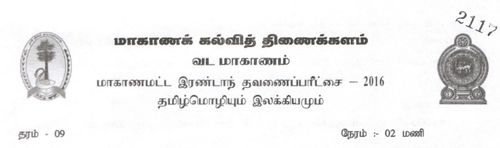 Grade 9 | Tamil | தமிழ் medium | Term 2 | 2016