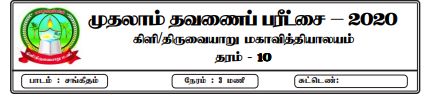 தரம் 10 | சங்கீதம் | தமிழ் மூலம் | தவணை 1 | 2020