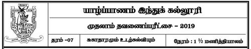 தரம் 7 | சுகாதாரம் | தமிழ் மூலம் | தவணை 1 | 2019