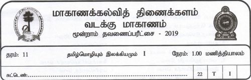 Grade 11 | Tamil | தமிழ் medium | Term 3 | 2019