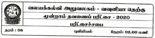 Grade 6 | Geography | Tamil medium | Term 3 | 2020