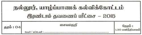 Saivism | Grade 4 | Tamil medium | Term 2 | 2015