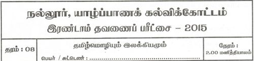 Tamil | Grade 8 | தமிழ் medium | Term 2 | 2015