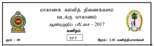 தரம் 9 | கணிதம் | தமிழ் மூலம் | தவணை 3 | 2017