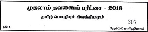 Grade 6 | Tamil | தமிழ் medium | Term 1 | 2018