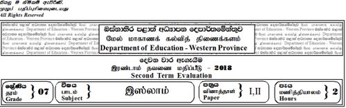 Grade 7 | Islam | Tamil medium | Term 2 | 2018