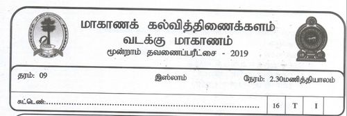 Grade 9 | Islam | Tamil medium | Term 3 | 2019