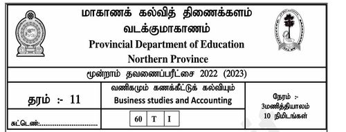 Grade 11 | Commerce | Tamil medium | Term 3 | 2022