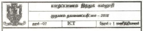 Grade 7 | ICT | Tamil medium | Term 1 | 2018