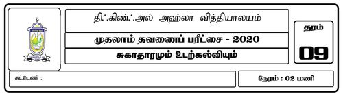 Grade 9 | Health | Tamil medium | Term 1 | 2020