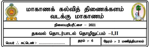 தரம் 6 | தகவல் தொடர்பாடல் தொழினுட்பவியல் | தமிழ் மூலம் | மாதிரி வினாத்தாள் | 2021