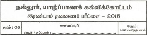 Grade 6 | Saivism | Tamil medium | Term 2 | 2015