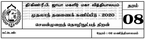 Grade 8 | PTS | Tamil medium | Term 1 | 2020