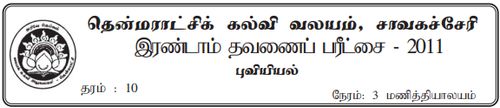 Geography | Grade 10 | Tamil medium | Term 2 | 2011