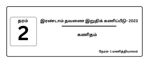 தரம் 2 | கணிதம் | தமிழ் மூலம் | தவணை 2 | 2023