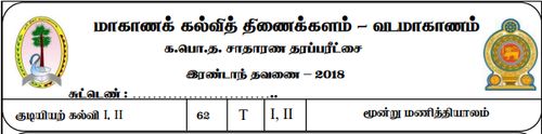 தரம் 11 | குடியியற் கல்வி | தமிழ் மூலம் | தவணை 2 | 2018