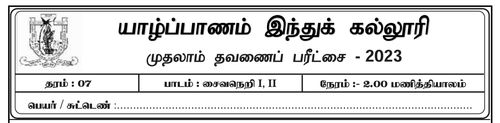 தரம் 7 | சைவசமயம் | தமிழ் மூலம் | தவணை 1 | 2023