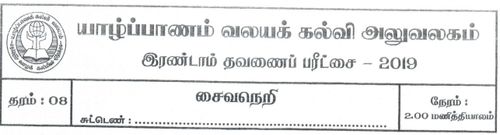 Grade 8 | Saivism | Tamil medium | Term 2 | 2019